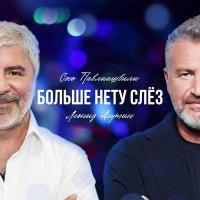 Сосо Павлиашвили, Леонид Агутин - Больше нету слёз