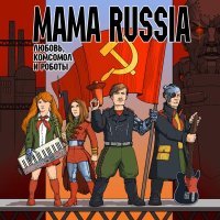 MAMA RUSSIA - Механический вождь