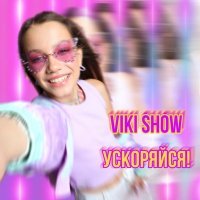 Viki Show - Раз-два-три-четыре (Speed up)