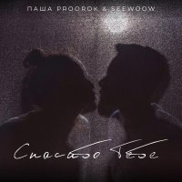 Паша Proorok, seewoow - Спасибо тебе