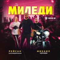 Рейсан Магомедкеримов, Михаил Черняев - Миледи