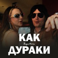 Жора Князь - Как дураки