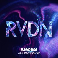 Ravdina - За закрытой дверью