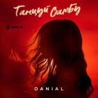 Danial - Танцуй самбу