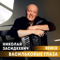 Николай Засидкевич - Васильковые глаза (Remix)