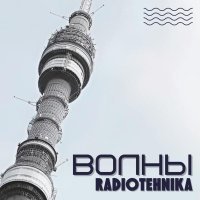 radiotehnika - каждое утро - война