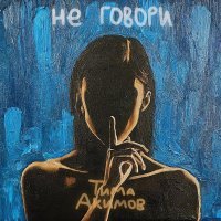 Тима Акимов - Не говори