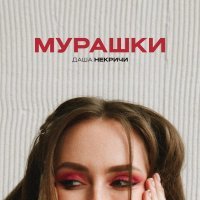 Даша НЕКРИЧИ - Мурашки