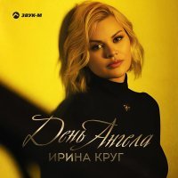 Ирина Круг - День Ангела