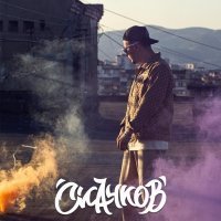 СКАЧКОВ - Наизусть