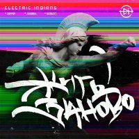 Electric Indians - Блэкаут