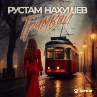 Рустам Нахушев - Трамвай