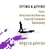 ЕРЁМА & ДРУЖЕ, Константин Кинчев - Песня Ерёмы