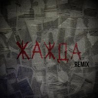 Ярощук - Жажда (Remix)