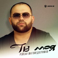 Рейсан Магомедкеримов - Ты моя