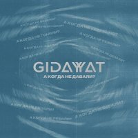 Gidayyat - А когда не давали?