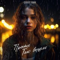 Chris Yank - Просто так вышло