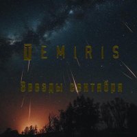 Temiris - Звёзды сентября