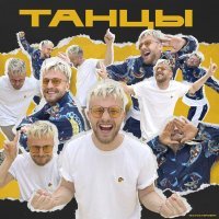 Тестостерович - Танцы