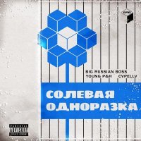 Young P&H, CVPELLV - Солевая одноразка