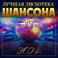 Сергей Славянский - Лучшая дискотека шансона -17