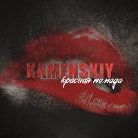 Kamenskiy - Красная помада
