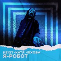 Kexit, Катя Чехова - Я - робот