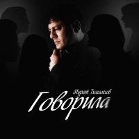 Мурат Тхагалегов - Говорила