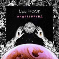 LES ROOK, Андреграунд - Зеркало звёзд