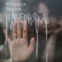 Princesse Angine - Уезжай