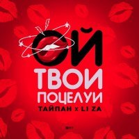 Тайпан, LI ZA - Ой, твои поцелуи