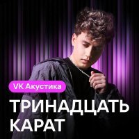 тринадцать карат - во снах (Acoustic Version)