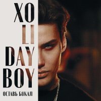 XOLIDAYBOY - Оставь бокал