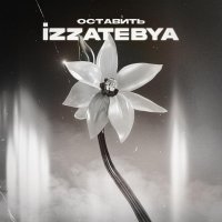 izzatebya - Оставить