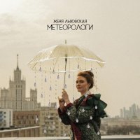 Женя Львовская - Метеорологи