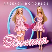 Алексей Воробьев - Богиня