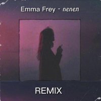 Emma Frey - Пепел Remix