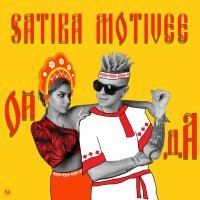 SaTiBa, Motivee - Ой да