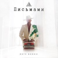 Митя Фомин - Письмами