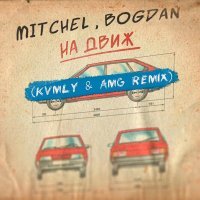 mitchel, Bogdan - На движ (Kvmly & AMG Remix)