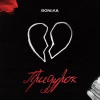 Boni.ka - Придурок