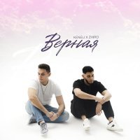 Keneli, Zhiro - Верная