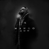 Mango - Дым