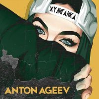 Anton Ageev - Хулиганка