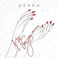 Gerda - Не безразлична