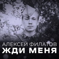 Алексей Филатов - Жди меня