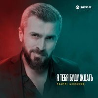 Азамат Цавкилов - Я тебя буду ждать