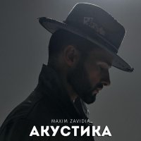 Maxim Zavidia - Среди полутонов (Acoustic Version)