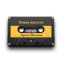 Сюзанна Светличная - Новая кассета