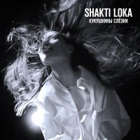 Shakti loka - Радуешься